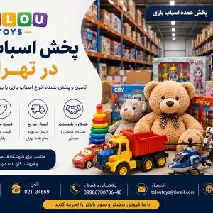 پخش اسباب بازی در تهران
