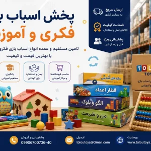 پخش اسباب بازی فکری و آموزشی