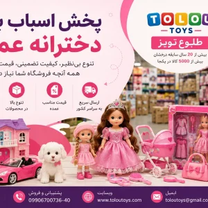 پخش اسباب بازی دخترانه عمده