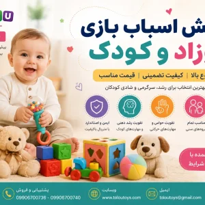 پخش اسباب بازی نوزاد و کودک