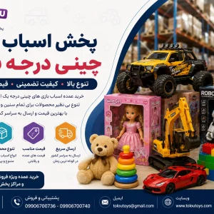 پخش اسباب بازی چینی درجه یک