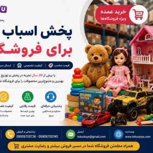 پخش اسباب بازی برای فروشگاه‌ها