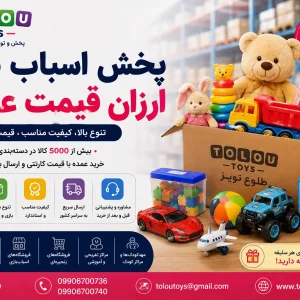 پخش اسباب بازی ارزان قیمت عمده
