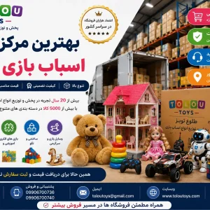 بهترین مرکز پخش اسباب بازی کشور