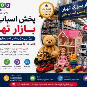 پخش اسباب بازی بازار تهران